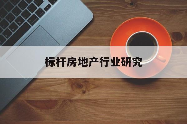 焦作市标杆房地产行业研究(房地产领域的标杆人物)