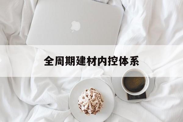焦作市全周期建材内控体系(医疗设备全周期信息化管理体系)