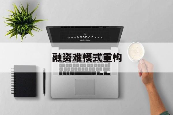 焦作市融资难模式重构(融资难的主要表现)
