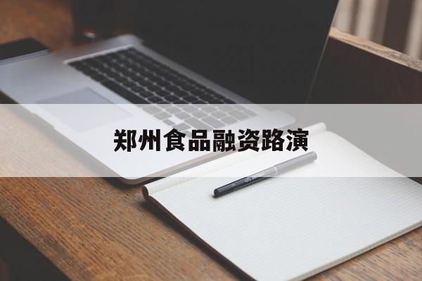 焦作市郑州食品融资路演(郑州食品展2021)