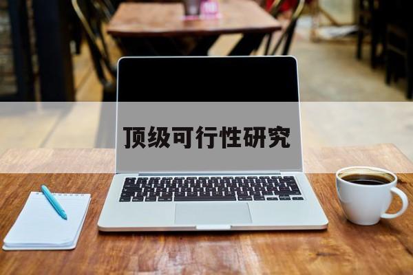 焦作市顶级可行性研究(可行性研究分为哪几个阶段)