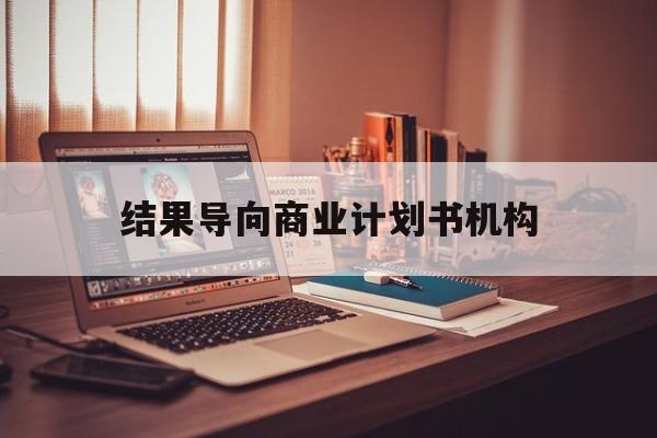焦作市结果导向商业计划书机构(从商业计划书到上市后管理)
