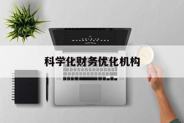 焦作市科学化财务优化机构(财务优化会议个人收获与体会)